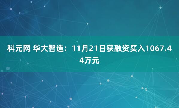 科元网 华大智造：11月21日获融资买入1067.44万元