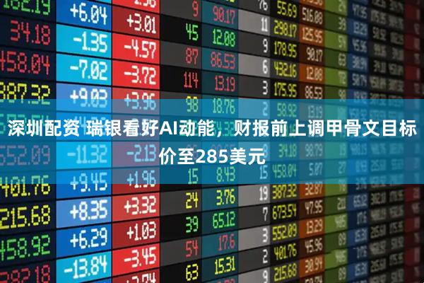 深圳配资 瑞银看好AI动能，财报前上调甲骨文目标价至285美元